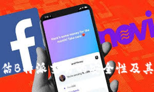 如何评估B特派交易的安全性及其可行性