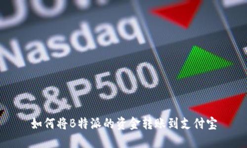 如何将B特派的资金转账到支付宝