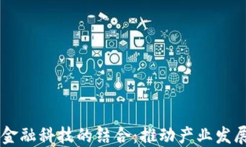 
区块链与金融科技的结合：推动产业发展的新动力
