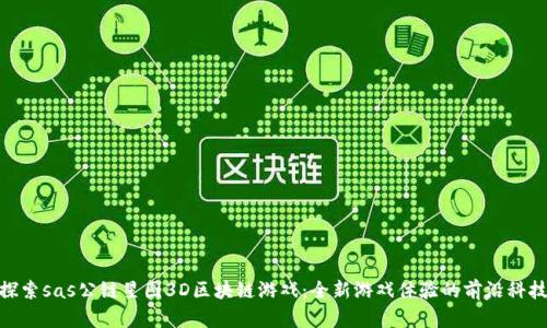 探索sas公链星图3D区块链游戏：全新游戏体验的前沿科技