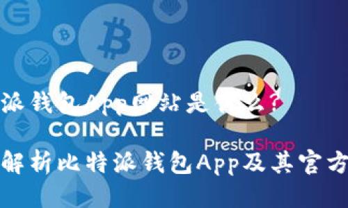 比特派钱包App网站是什么?

全面解析比特派钱包App及其官方网站