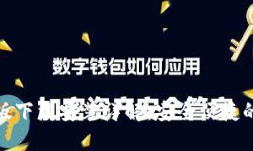 : 比特派钱包官网版下载安装详解：安全便捷的数字资产管理工具