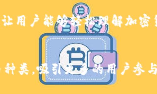   Bitpie官方简介与使用指南 / 

 guanjianci Bitpie, 钱包, 加密货币, 数字资产, 交易所 /guanjianci 

一、什么是Bitpie?
Bitpie是一款多功能的加密货币钱包，旨在为用户提供一个安全、便捷的方式来管理他们的数字资产。它不仅支持多种主流加密货币，包括比特币、以太坊和莱特币等，还允许用户存储和交易他们的数字资产。Bitpie的核心理念是为用户提供一个去中心化的安全环境，使他们能够随时随地管理自己的数字货币。

二、Bitpie的主要功能
Bitpie钱包具备多重功能，用户可以通过其操作接口轻松进行数字资产的管理。以下是Bitpie的一些主要功能：
ul
  listrong多币种支持：/strongBitpie支持多种主流数字货币，用户能够在一个平台上管理多种资产，避免了频繁切换不同钱包的繁琐。/li
  listrong安全性：/strongBitpie采用了多重安全措施，包括私钥保存在用户设备上，不仅能有效防止黑客攻击，还能保证用户的资产安全。/li
  listrong去中心化交易：/strong用户能够通过Bitpie进行去中心化交易，避免了传统交易所的集中风险，用户在交易过程中享有更高的隐私与控制权。/li
  listrong友好的用户界面：/strongBitpie的用户界面设计简洁直观，即使是对加密货币不熟悉的用户也能轻松上手。/li
  listrong跨平台支持：/strongBitpie提供了移动版本和桌面版，支持用户在不同设备上同步使用。/li
/ul

三、Bitpie的安装与注册
安装Bitpie非常简单，用户只需前往官网进行下载。首先，根据用户的操作系统选择合适的版本进行下载，安装完成后打开应用，用户将需要注册一个账号。在注册的过程中，用户需要设置一个强密码，并确认其邮箱地址以完成实名认证。完成注册后，用户将生成一个独特的助记词，助记词是恢复钱包及保护资产的重要工具，用户需妥善保管。

四、如何使用Bitpie进行交易？
在Bitpie上进行交易的流程也非常简便。用户登录后，可以通过钱包界面快速查看当前的资产情况。若想进行交易，用户可以选择“发送”或“接收”功能，通过输入地址和金额即可完成交易。此外，Bitpie也支持与其他加密货币交易平台的对接，用户可以通过钱包直接进行兑换，提升了交易的便捷性。

五、使用Bitpie时的注意事项
尽管Bitpie在安全性和用户体验上都表现出色，但用户在使用时仍需注意几个方面：
ul
  listrong保管好助记词：/strong助记词是对钱包的唯一访问权，遗失后可能导致无法找回资产，因此一定要妥善保管。/li
  listrong定期更新软件：/strong保持软件在最新版本可以确保用户享受到最优质的安全保障和新功能。/li
  listrong小心钓鱼链接：/strong在进行交易时，务必要确保链接来源安全，避免上当受骗。/li
/ul

六、Bitpie的用户反馈
用户对Bitpie的评价总体较为积极，大部分认为它是一款安全、易用的加密货币钱包。用户特别欣赏其友好的界面设计和多币种支持的功能，认为这对于日常管理数字资产帮助很大。然而，也有少数用户反馈在某些版本中出现过小bug，这表示在应用的更新与维护中还需努力。

七、与其他钱包的比较
在市场上有许多加密货币钱包，Bitpie与其他流行钱包的比较主要体现在以下几个方面：
ul
  listrong安全性：/strong相比于一些集中化钱包，Bitpie由于采用了私钥保存在用户设备的方式，安全性更高。/li
  listrong支持币种：/strong虽然Bitpie支持多种币种，但部分专业钱包或交易所可能支持更多的稀有币种，这对特定用户可能更有吸引力。/li
  listrong用户友好度：/strongBitpie的用户界面设计得十分直观，尤其适合新手用户，而一些专业钱包界面可能复杂，更适合资深用户。/li
/ul

可能相关问题：

一、Bitpie如何确保用户资产的安全性？
Bitpie采取了多种安全措施来保护用户的资产。其中最重要的一点是，钱包的私钥是完全保存在用户设备上，而不是服务器中。这种去中心化的方式使得黑客无法轻易访问用户的数字资产。此外，Bitpie使用了多重签名技术，用户在进行交易时需要通过多个步骤进行确认，这进一步增强了安全性。此外，Bitpie会定期更新其安全系统，以应对新的网络威胁。

二、Bitpie是否支持法币兑换？
目前，Bitpie钱包主要专注于数字资产的存储和管理，并不直接支持法币兑换。然而，用户可以通过与其他交易平台连接，将其数字货币出售为法币，然后再转入Bitpie。这一方式虽然不是最便捷的，但用户依然能够通过这种方式实现法币与数字货币的转换。

三、如何恢复丢失的Bitpie钱包？
如果用户丢失了Bitpie钱包，可以通过之前保存的助记词进行恢复。助记词是恢复钱包及资产的唯一方式，因此在最初注册时务必妥善保管。如果钱包的助记词也遗失了，很遗憾，用户将无法找回其资产。因此，用户在设置钱包的时候应确保助记词被安全备份，如保存在秘密安全的地方，避免丢失。

四、Bitpie适合新手用户吗？
对于新手用户而言，Bitpie非常适合。它的用户界面简单明了，提供了引导性的教程，使得不熟悉加密货币的用户也能快速上手。此外，Bitpie还涵盖了许多基础功能，让用户能够轻松理解加密货币的概念和使用方式，这为新手用户创造了良好的学习环境。

五、Bitpie的未来发展方向是什么？
Bitpie的未来发展方向主要集中在几个方面：首先是增强安全性，不断更新和完善其安全技术，以应对不断变化的网络威胁；其次，Bitpie计划扩展其支持的数字货币种类，吸引更多的用户参与；最后，Bitpie的团队还打算与更多的交易所和金融平台进行合作，实现更高效的数字资产交易服务，以提升用户的使用体验。