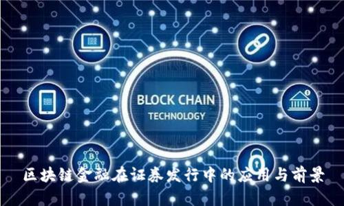 区块链金融在证券发行中的应用与前景