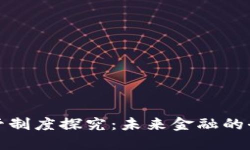 区块链金融监管制度探究：未来金融的全新挑战与机遇