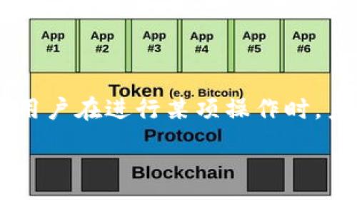 特派授权提示不可用是一个常见的问题，这通常会在用户使用某些应用程序或者服务时出现。这种提示一般意味着用户在进行某项操作时，系统未能识别到用户的权限或授权状态。以下是这个问题的详细说明，包括可能的原因、解决方法和相关问题的解答。

如何解决b特派授权提示不可用的问题
