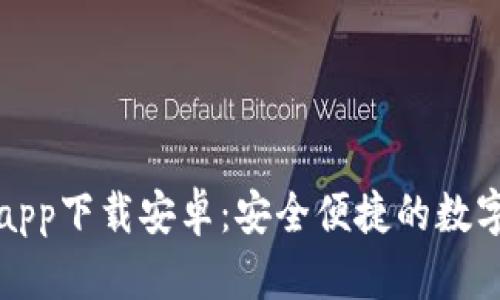 BitP钱包官网app下载安卓：安全便捷的数字钱包解决方案