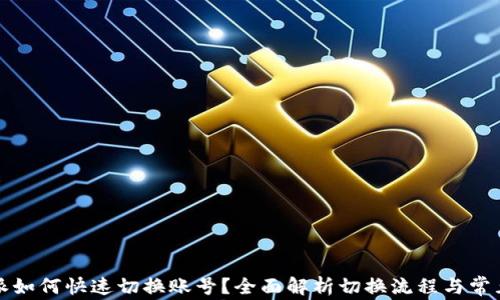 
比特派如何快速切换账号？全面解析切换流程与常见问题