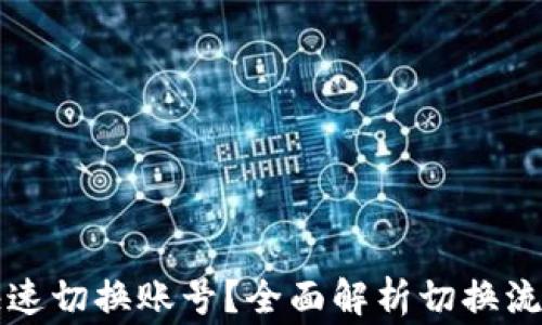 
比特派如何快速切换账号？全面解析切换流程与常见问题