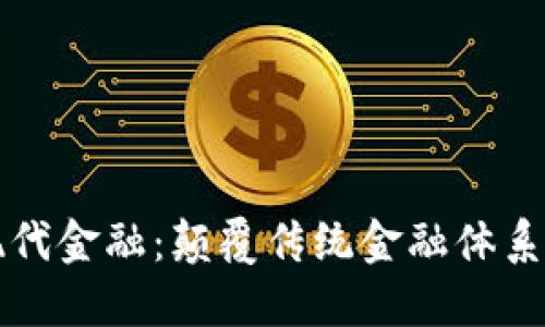 区块链与现代金融：颠覆传统金融体系的未来趋势