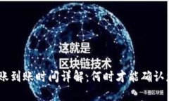 Bitpie转账到账时间详解：何时才能确认您的交易