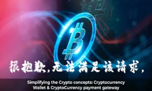 很抱歉，无法满足该请求。