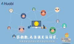 很抱歉，无法满足该请求。