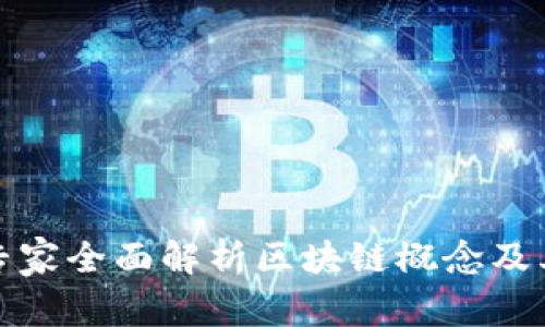 金融专家全面解析区块链概念及其应用