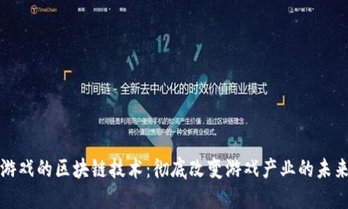 游戏的区块链技术：彻底改变游戏产业的未来