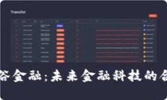 区块链与银谷金融：未来金融科技的合作创新之