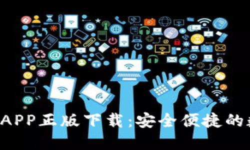 B特派钱包官方版APP正版下载：安全便捷的数字钱包解决方案