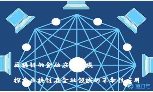 区块链的金融应用领域

探索区块链在金融领域的革命性应用