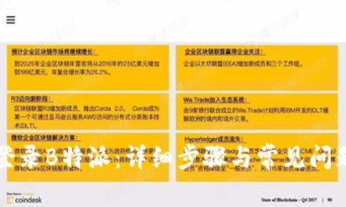 如何登录B特派：详细步骤与常见问题解析