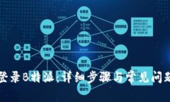如何登录B特派：详细步骤与常见问题解析