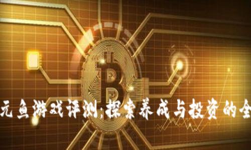 区块链元鱼游戏评测：探索养成与投资的全新体验