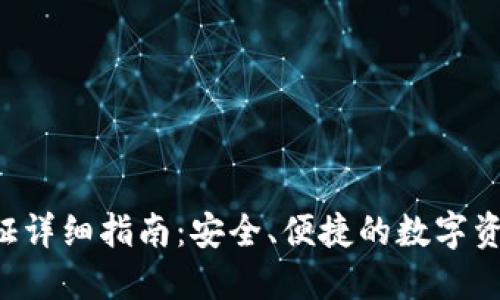 比特派KYC认证详细指南：安全、便捷的数字资产管理新体验