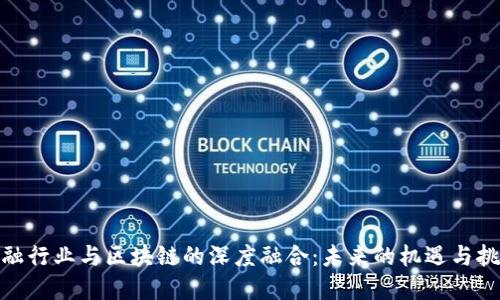 金融行业与区块链的深度融合：未来的机遇与挑战