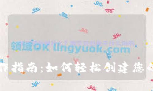 免费区块链游戏制作指南：如何轻松创建您的第一个区块链游戏