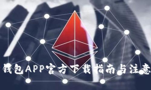 BitP钱包APP官方下载指南与注意事项