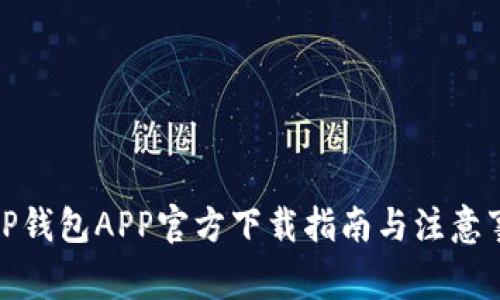 BitP钱包APP官方下载指南与注意事项