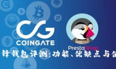 b特派刀锋钱包评测：功能、优缺点与使用体验