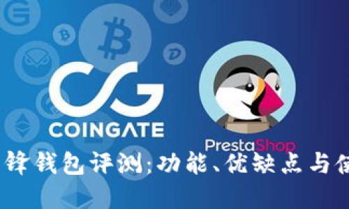 b特派刀锋钱包评测：功能、优缺点与使用体验