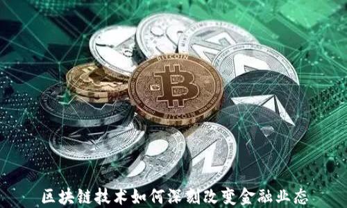 
区块链技术如何深刻改变金融业态