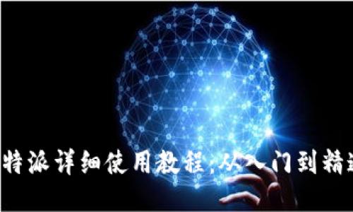 B特派详细使用教程：从入门到精通