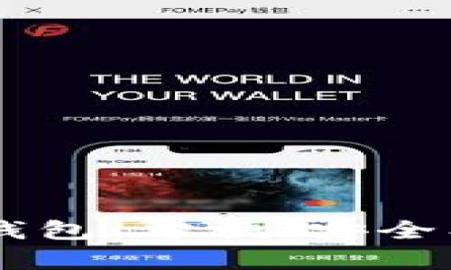 全面解析B特派电子钱包：方便、安全、高效的支付解决方案