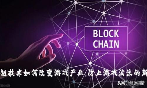 区块链技术如何改变游戏产业：防止游戏淘汰的新策略