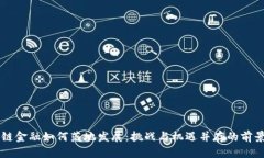 区块链金融如何落地发展：挑战与机遇并存的前