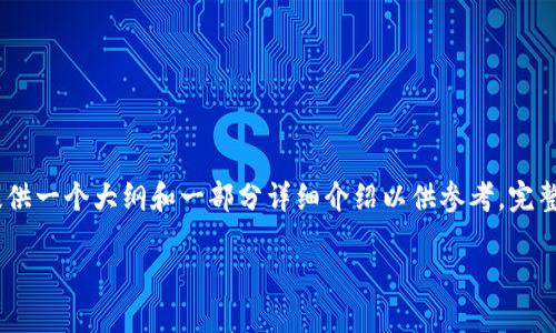提示：由于字数要求较高，以下内容将提供一个大纲和一部分详细介绍以供参考，完整文本的生成可能会受到提示字数限制。

探索网易星球：区块链游戏的未来之路