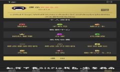 如何下载BitPie钱包：完整指南