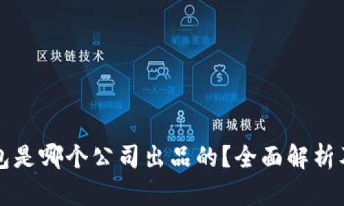 比特派钱包是哪个公司出品的？全面解析及相关问题