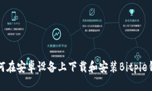 如何在安卓设备上下载和安装Bitpie钱包