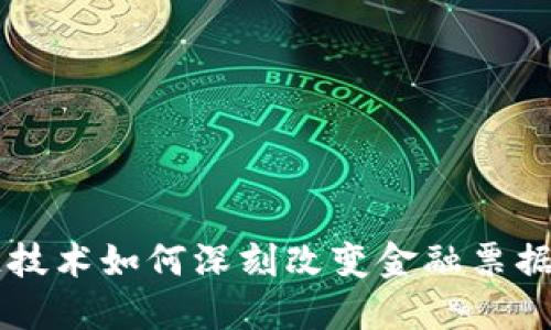 区块链技术如何深刻改变金融票据的未来