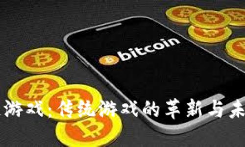 区块链游戏：传统游戏的革新与未来展望