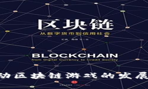 币安如何推动区块链游戏的发展：机遇与挑战