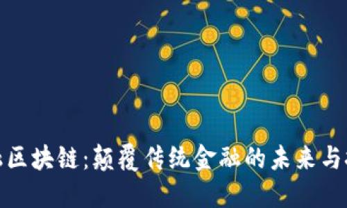 金融区块链：颠覆传统金融的未来与挑战