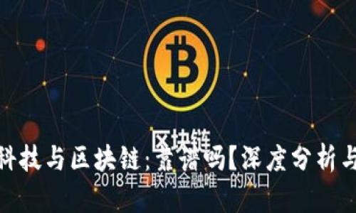 金融科技与区块链：靠谱吗？深度分析与思考