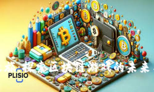 掘金之旅：探索区块链游戏的未来与机遇