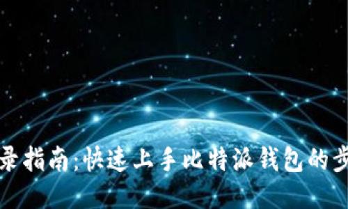 比特派登录指南：快速上手比特派钱包的步骤与技巧