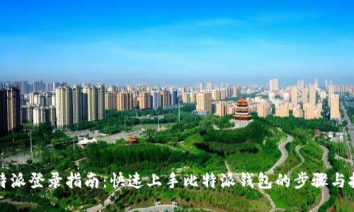 比特派登录指南：快速上手比特派钱包的步骤与技巧