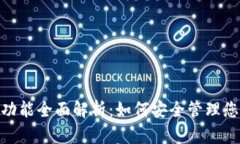 Bitpie钱包功能全面解析：如何安全管理您的数字